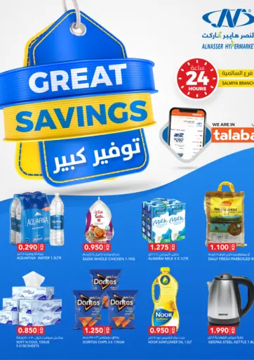 Great Savings من النصر هايبر ماركت مدينة الكويت الكويت